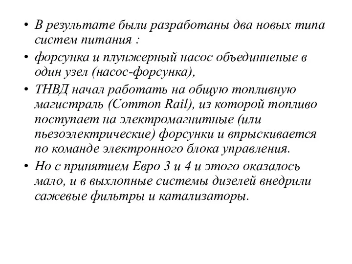 В результате были разработаны два новых типа систем питания : форсунка