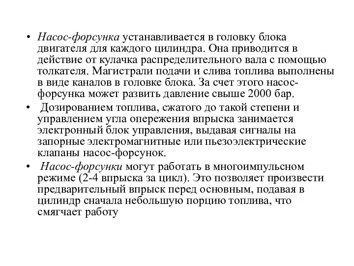 Насос-форсунка устанавливается в головку блока двигателя для каждого цилиндра. Она приводится