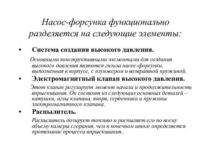 Насос-форсунка функционально разделяется на следующие элементы: Система создания высокого давления. Основными