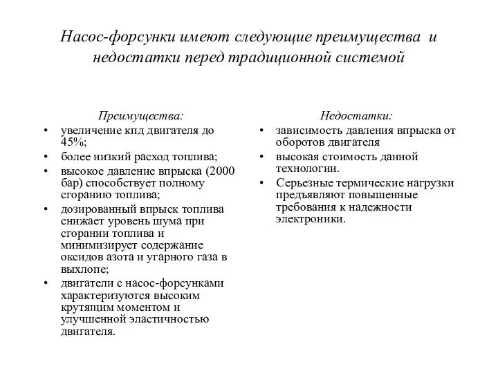 Насос-форсунки имеют следующие преимущества и недостатки перед традиционной системой Преимущества: увеличение