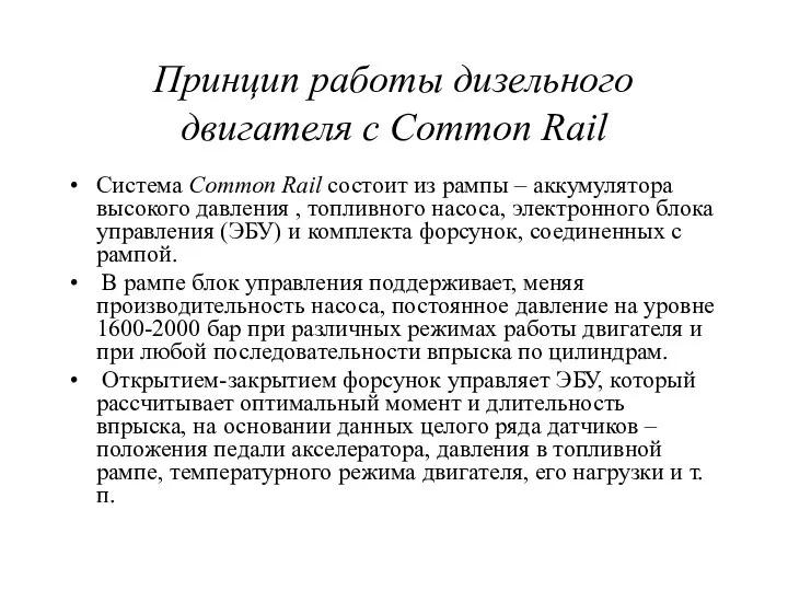 Принцип работы дизельного двигателя с Common Rail Система Common Rail состоит