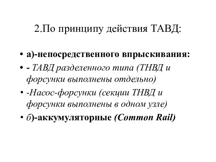 2.По принципу действия ТАВД: а)-непосредственного впрыскивания: - ТАВД разделенного типа (ТНВД