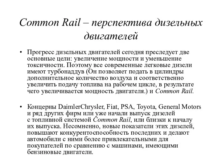 Common Rail – перспектива дизельных двигателей Прогресс дизельных двигателей сегодня преследует