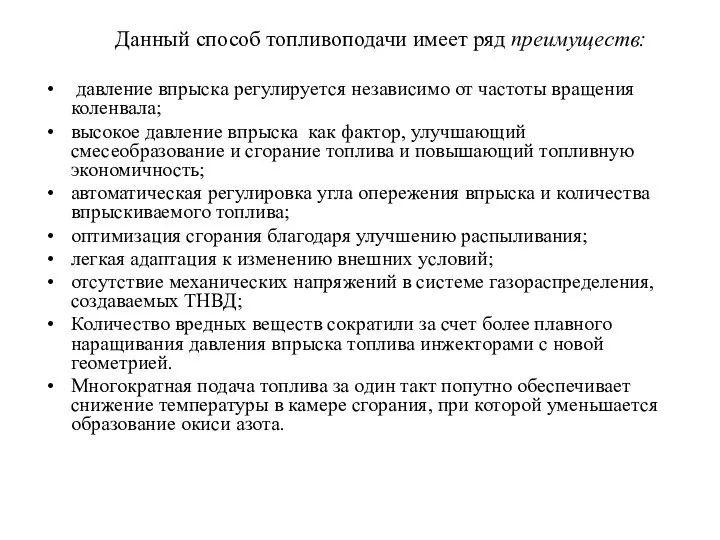 Данный способ топливоподачи имеет ряд преимуществ: давление впрыска регулируется независимо от