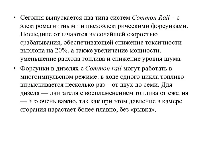 Сегодня выпускается два типа систем Сommon Rail – с электромагнитными и