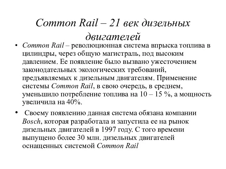 Common Rail – 21 век дизельных двигателей Common Rail – революционная