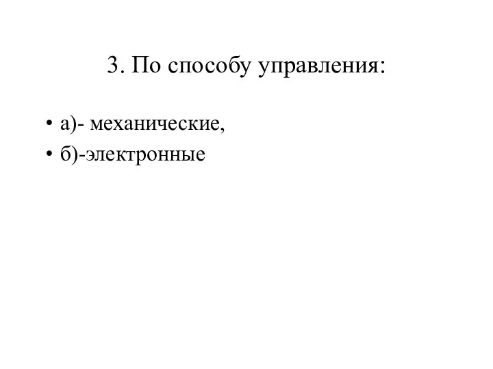 3. По способу управления: а)- механические, б)-электронные