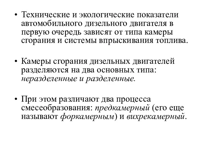 Технические и экологические показатели автомобильного дизельного двигателя в первую очередь зависят