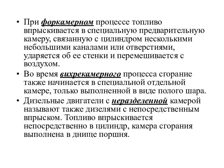 При форкамерном процессе топливо впрыскивается в специальную предварительную камеру, связанную с