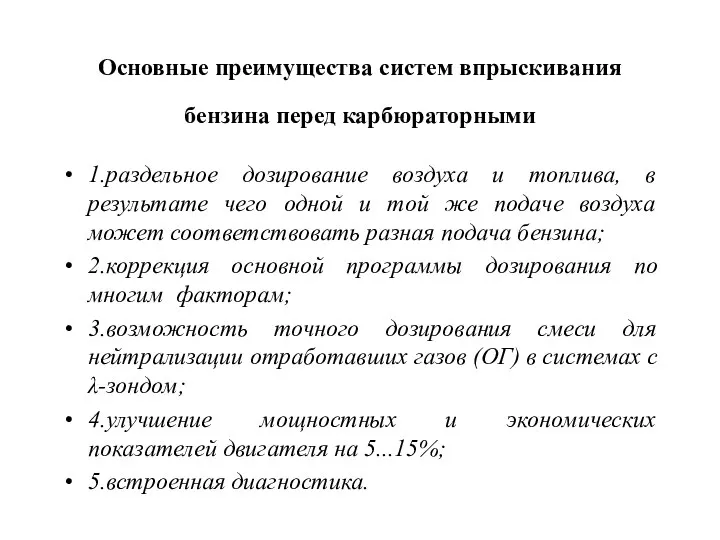 Основные преимущества систем впрыскивания бензина перед карбюраторными 1.раздельное дозирование воздуха и