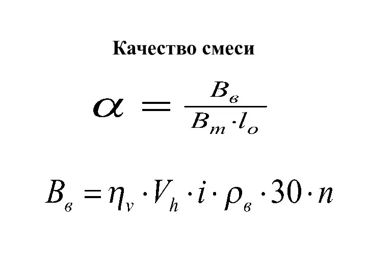 Качество смеси