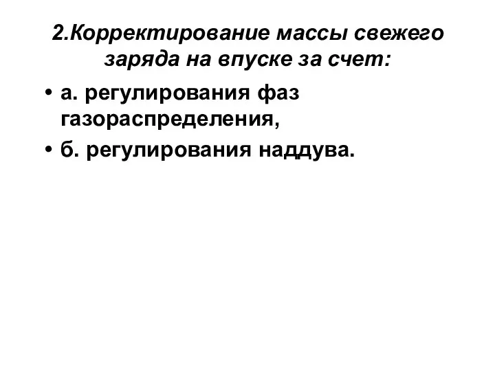 2.Корректирование массы свежего заряда на впуске за счет: а. регулирования фаз газораспределения, б. регулирования наддува.