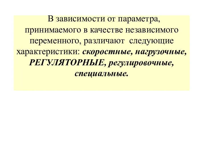 В зависимости от параметра, принимаемого в качестве независимого переменного, различают следующие