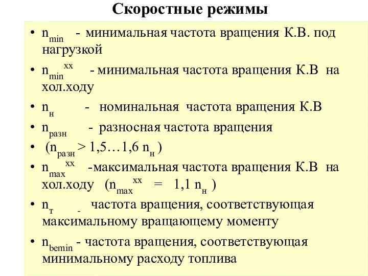 Скоростные режимы nmin - минимальная частота вращения К.В. под нагрузкой nminxx