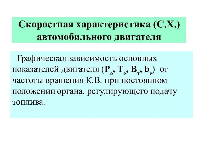 Скоростная характеристика (С.Х.) автомобильного двигателя Графическая зависимость основных показателей двигателя (Ре,