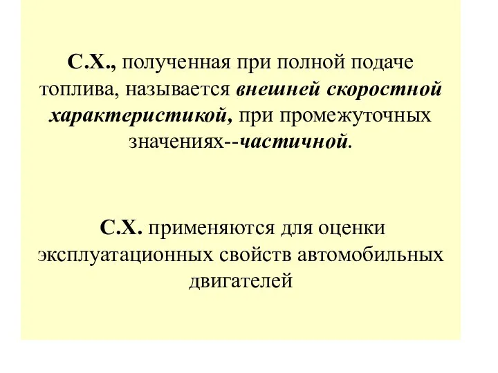 С.Х., полученная при полной подаче топлива, называется внешней скоростной характеристикой, при