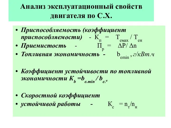 Анализ эксплуатационный свойств двигателя по С.Х. Приспособляемость (коэффициент приспособляемости) - Кп