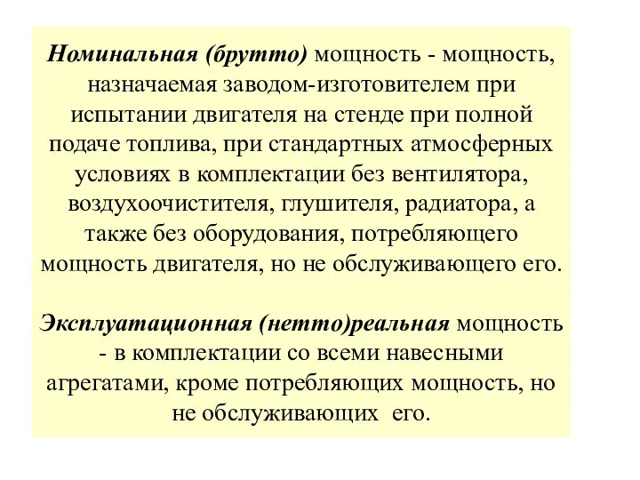 Номинальная (брутто) мощность - мощность, назначаемая заводом-изготовителем при испытании двигателя на