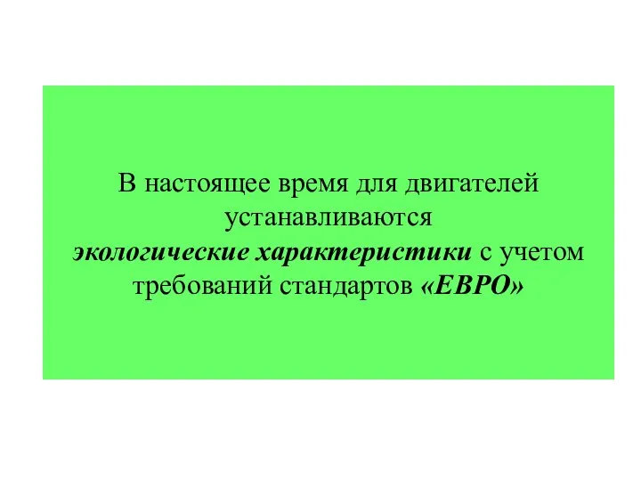 В настоящее время для двигателей устанавливаются экологические характеристики с учетом требований стандартов «ЕВРО»