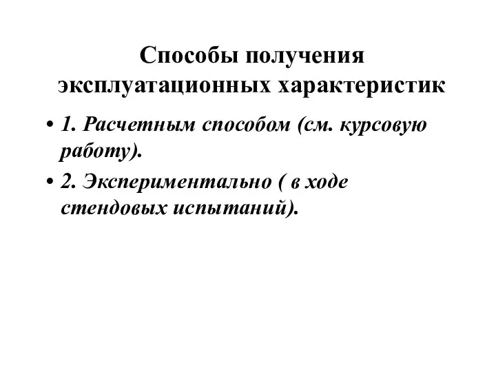 Способы получения эксплуатационных характеристик 1. Расчетным способом (см. курсовую работу). 2.