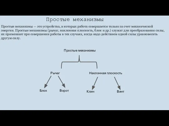 Простые механизмы — это устройства, в которых работа совершается только за