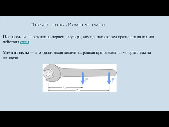 Плечо силы.Момент силы Плечо силы — это длина перпендикуляра, опущенного от