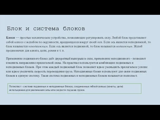 Блок и система блоков Блоки −− простые механические устройства, позволяющие регулировать