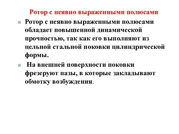 Ротор с неявно выраженными полюсами Ротор с неявно выраженными полюсами обладает