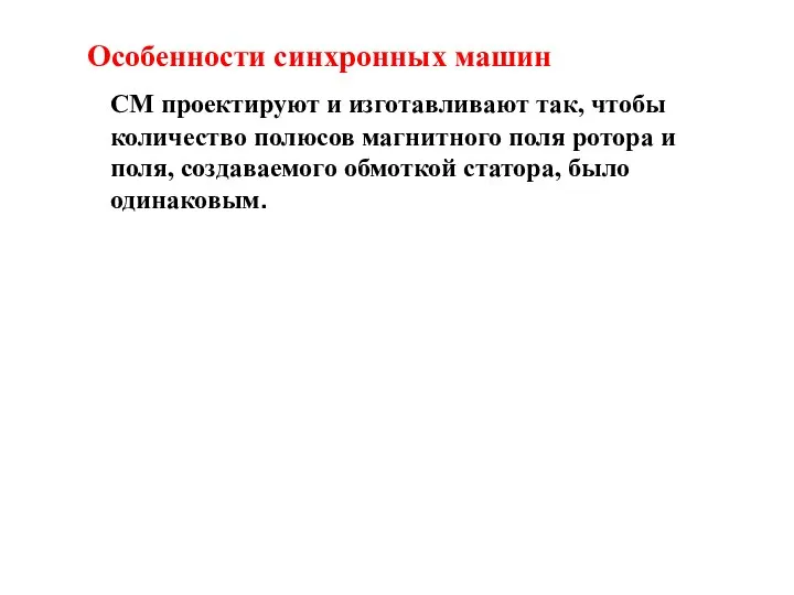 Особенности синхронных машин СМ проектируют и изготавливают так, чтобы количество полюсов