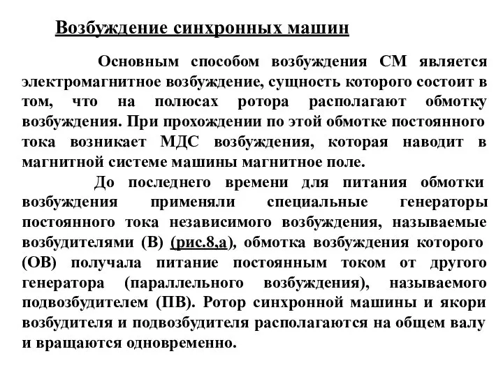 Возбуждение синхронных машин Основным способом возбуждения СМ является электромагнитное возбуждение, сущность