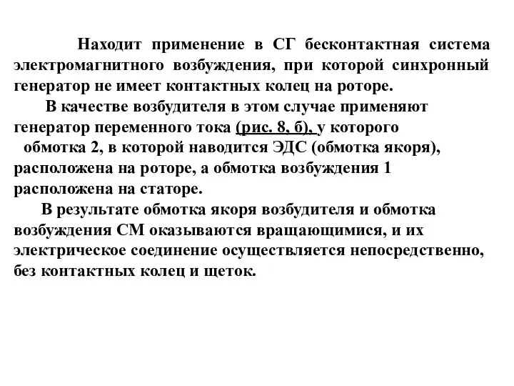 Находит применение в СГ бесконтактная система электромагнитного возбуждения, при которой синхронный