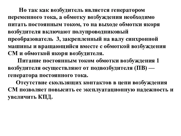 Но так как возбудитель является генератором переменного тока, а обмотку возбуждения