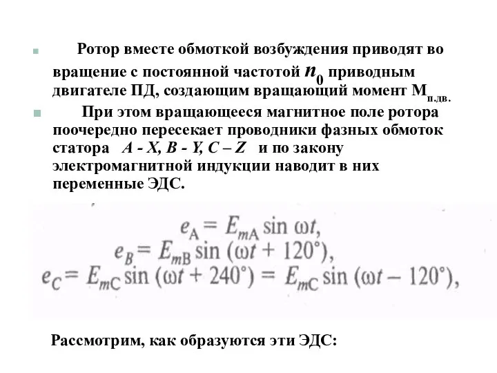 Ротор вместе обмоткой возбуждения приводят во вращение с постоянной частотой n0