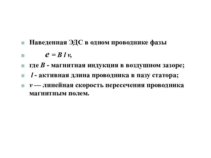 Наведенная ЭДС в одном проводнике фазы e = B l v,