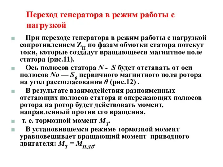 Переход генератора в режим работы с нагрузкой При переходе генератора в