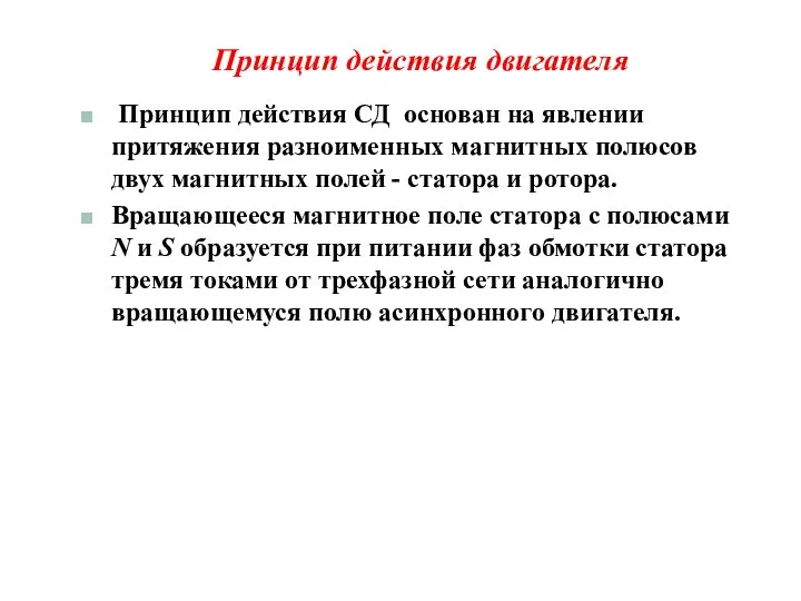 Принцип действия двигателя Принцип действия СД основан на явлении притяжения разноименных