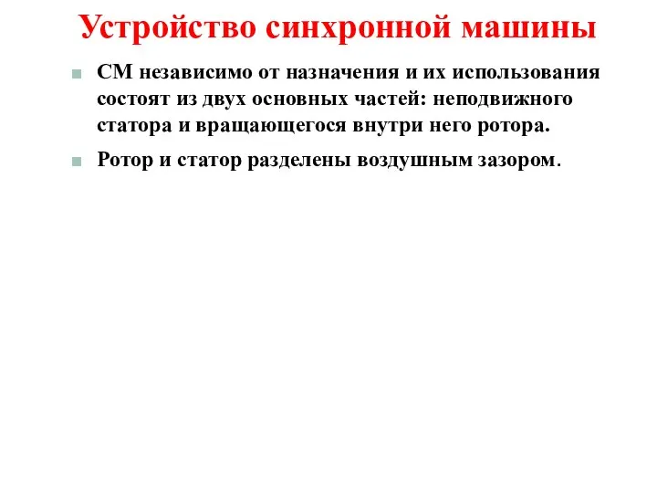 Устройство синхронной машины СМ независимо от назначения и их использования состоят