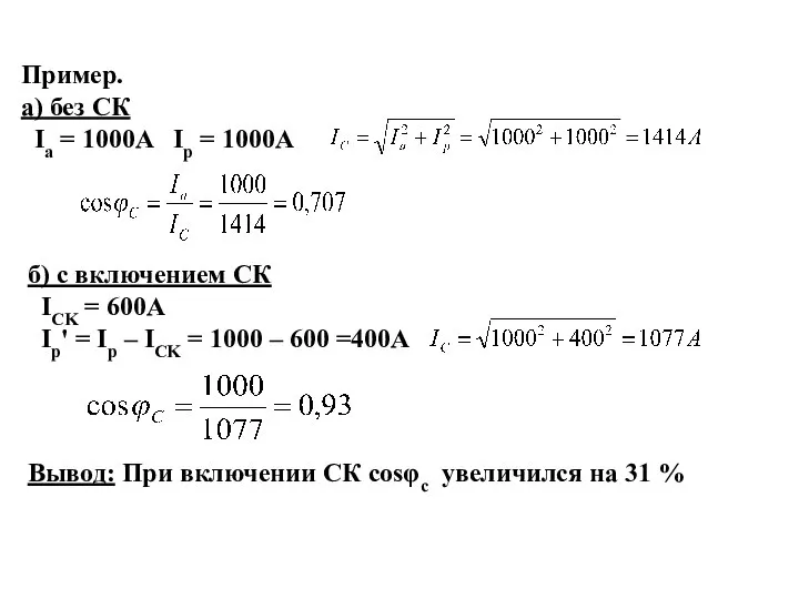 Пример. а) без СК Ia = 1000A Iр = 1000A б)