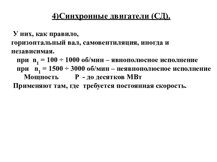 4)Синхронные двигатели (СД). У них, как правило, горизонтальный вал, самовентиляция, иногда