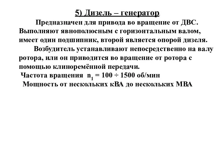 5) Дизель – генератор. Предназначен для привода во вращение от ДВС.