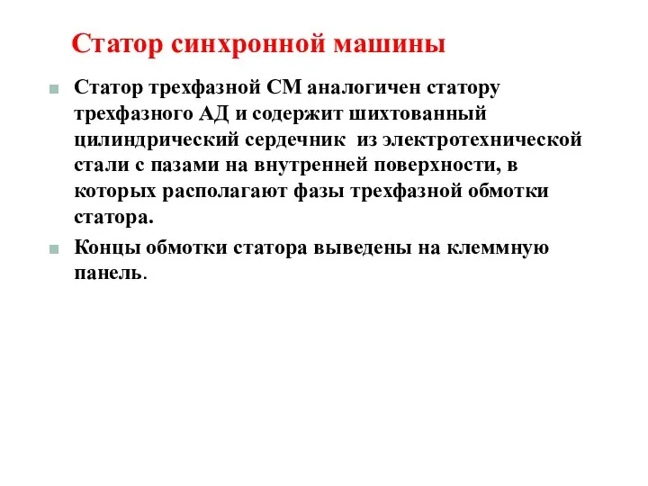 Статор синхронной машины Статор трехфазной СМ аналогичен статору трехфазного АД и