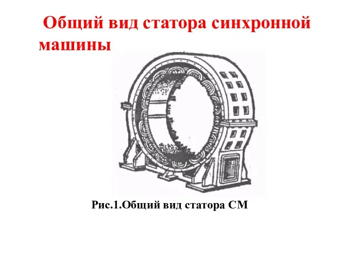 Общий вид статора синхронной машины Рис.1.Общий вид статора СМ