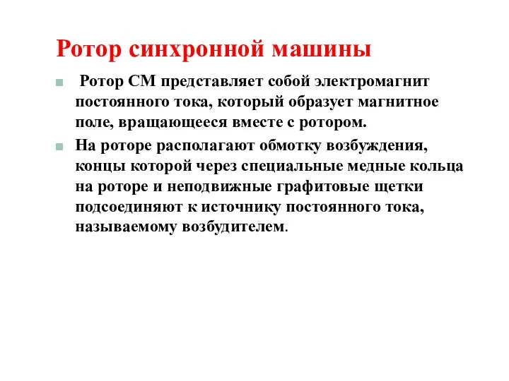 Ротор синхронной машины Ротор СМ представляет собой электромагнит постоянного тока, который