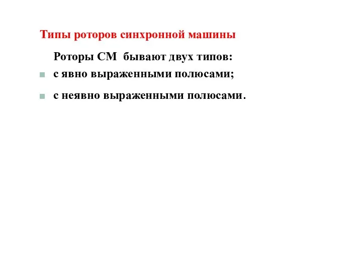 Типы роторов синхронной машины Роторы СМ бывают двух типов: с явно