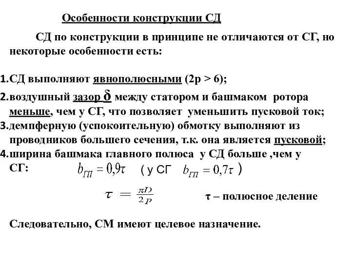 СД по конструкции в принципе не отличаются от СГ, но некоторые