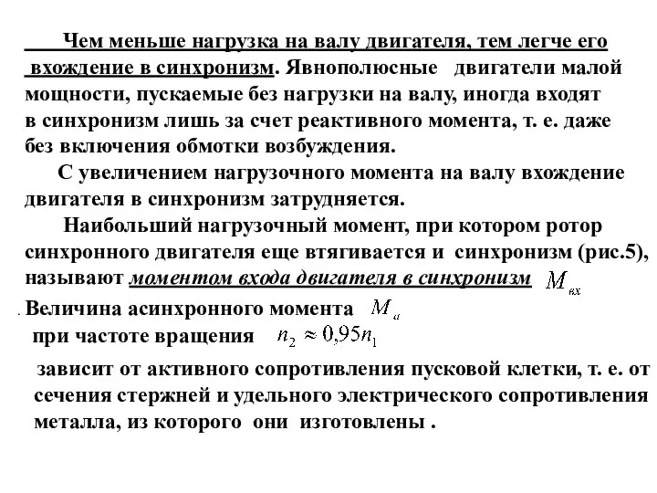 Чем меньше нагрузка на валу двигателя, тем легче его вхождение в