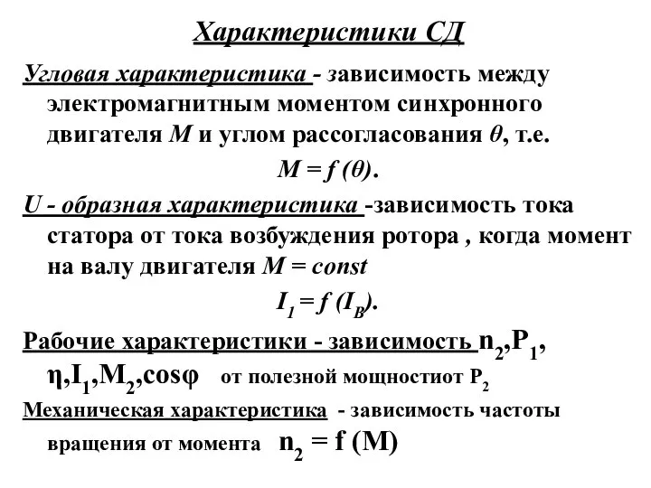 Характеристики СД Угловая характеристика - зависимость между электромагнитным моментом синхронного двигателя