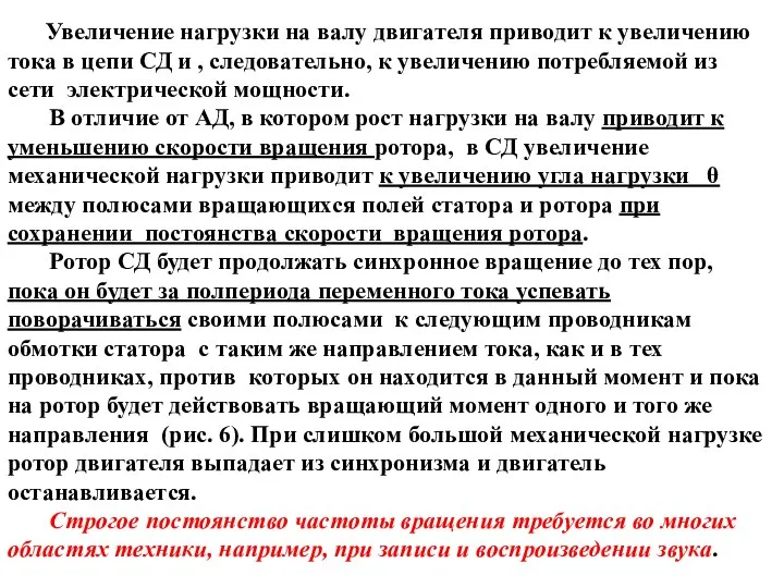 Увеличение нагрузки на валу двигателя приводит к увеличению тока в цепи