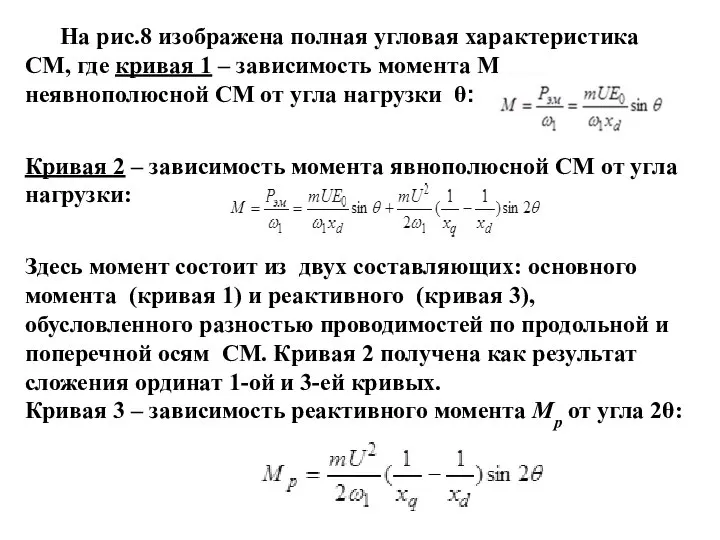 На рис.8 изображена полная угловая характеристика СМ, где кривая 1 –