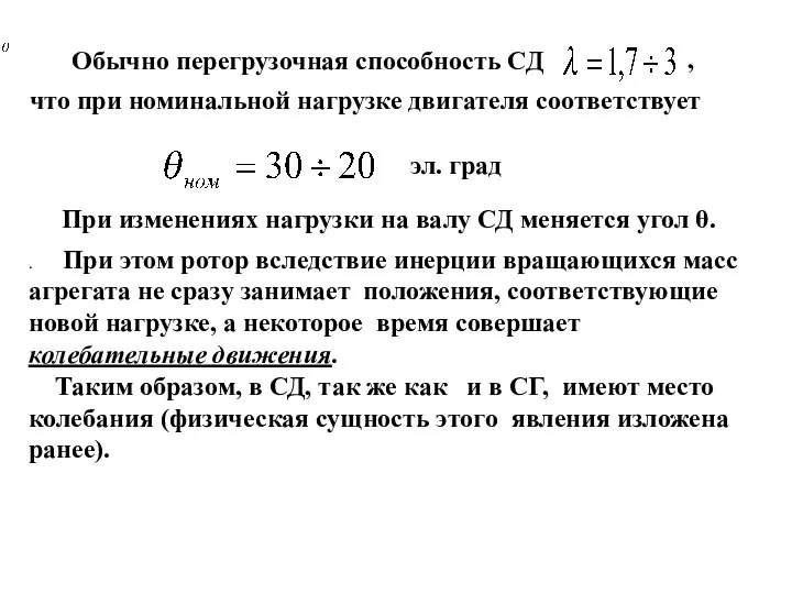 Обычно перегрузочная способность СД что при номинальной нагрузке двигателя соответствует эл.